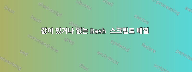 값이 있거나 없는 Bash 스크립트 배열