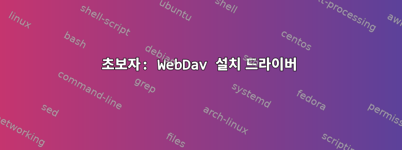 초보자: WebDav 설치 드라이버