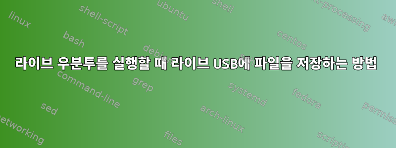 라이브 우분투를 실행할 때 라이브 USB에 파일을 저장하는 방법