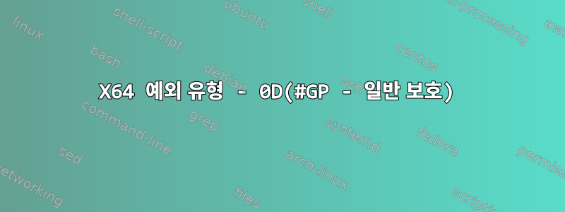 X64 예외 유형 - 0D(#GP - 일반 보호)