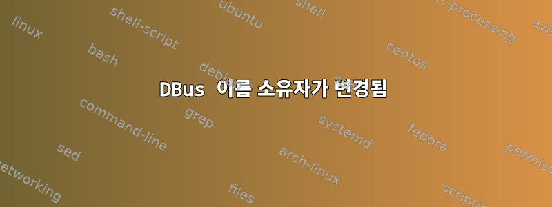 DBus 이름 소유자가 변경됨