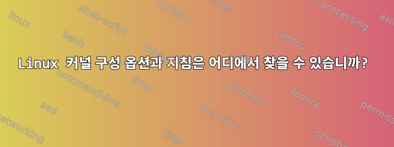 Linux 커널 구성 옵션과 지침은 어디에서 찾을 수 있습니까?