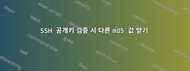 SSH 공개키 검증 시 다른 md5 값 얻기