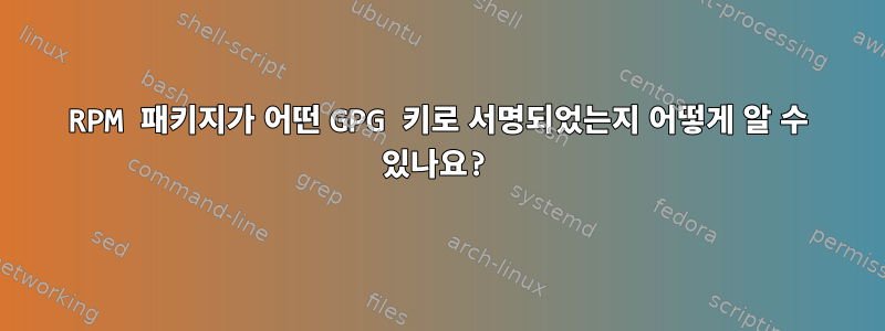 RPM 패키지가 어떤 GPG 키로 서명되었는지 어떻게 알 수 있나요?