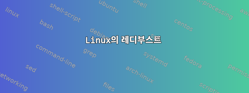 Linux의 레디부스트