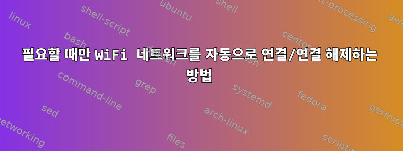 필요할 때만 WiFi 네트워크를 자동으로 연결/연결 해제하는 방법