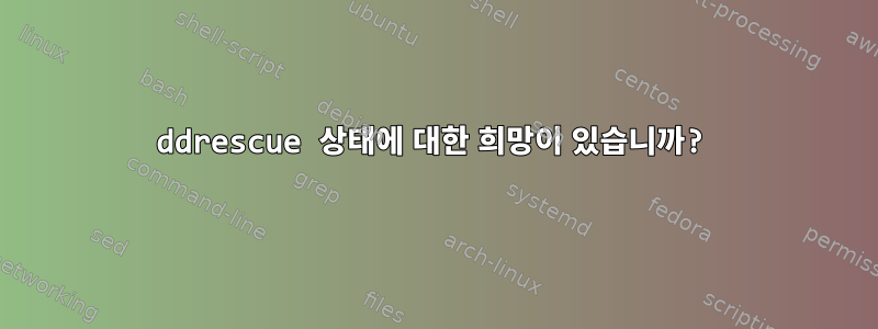 ddrescue 상태에 대한 희망이 있습니까?