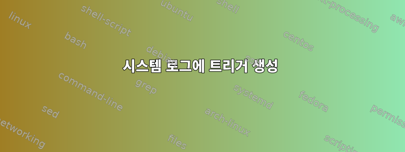 시스템 로그에 트리거 생성