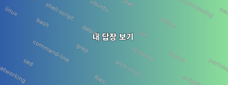 내 답장 보기