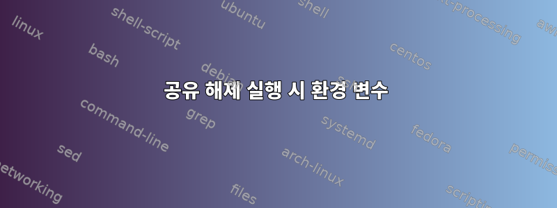 공유 해제 실행 시 환경 변수