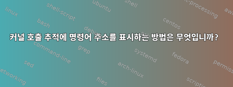 커널 호출 추적에 명령어 주소를 표시하는 방법은 무엇입니까?