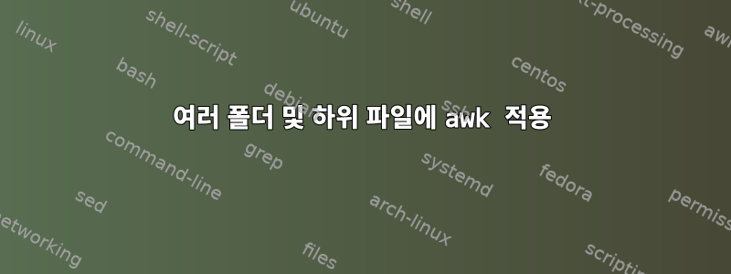 여러 폴더 및 하위 파일에 awk 적용