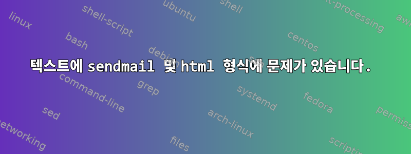 텍스트에 sendmail 및 html 형식에 문제가 있습니다.