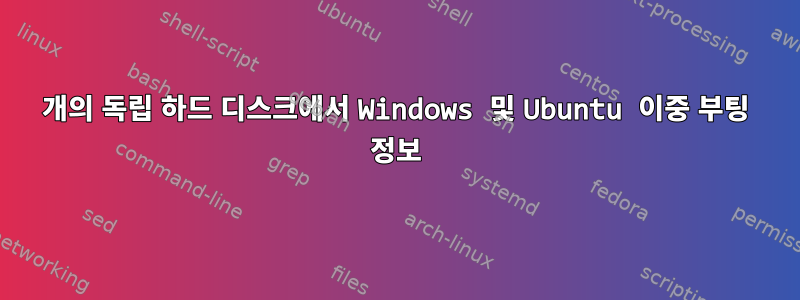 2개의 독립 하드 디스크에서 Windows 및 Ubuntu 이중 부팅 정보