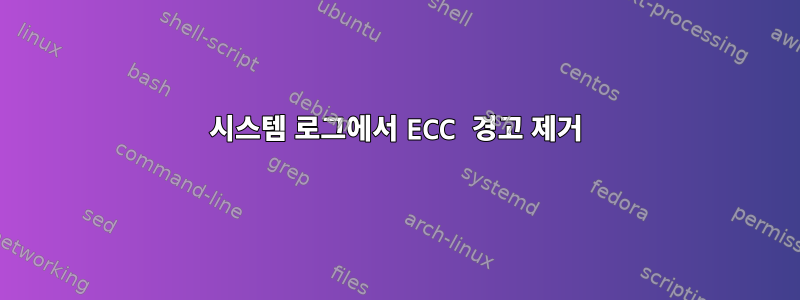 시스템 로그에서 ECC 경고 제거