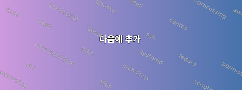 다음에 추가