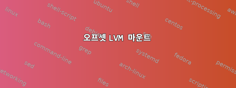 오프셋 LVM 마운트