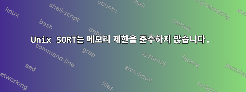 Unix SORT는 메모리 제한을 준수하지 않습니다.