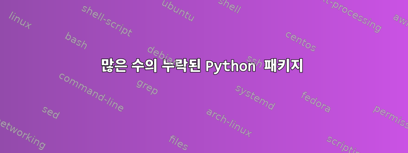 많은 수의 누락된 Python 패키지