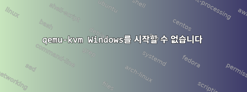 qemu-kvm Windows를 시작할 수 없습니다