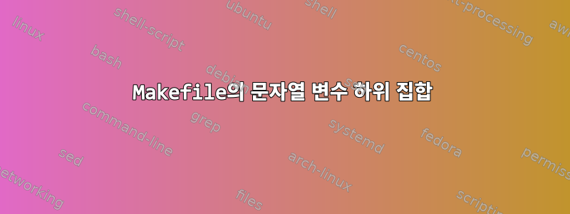 Makefile의 문자열 변수 하위 집합