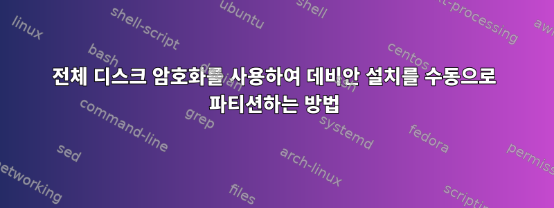 전체 디스크 암호화를 사용하여 데비안 설치를 수동으로 파티션하는 방법