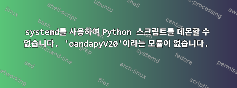 systemd를 사용하여 Python 스크립트를 데몬할 수 없습니다. 'oandapyV20'이라는 모듈이 없습니다.