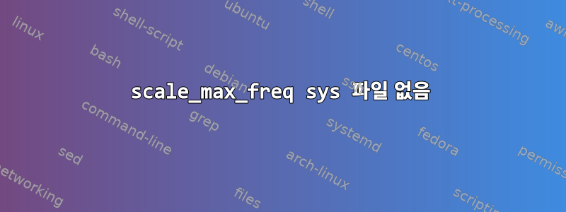 scale_max_freq sys 파일 없음