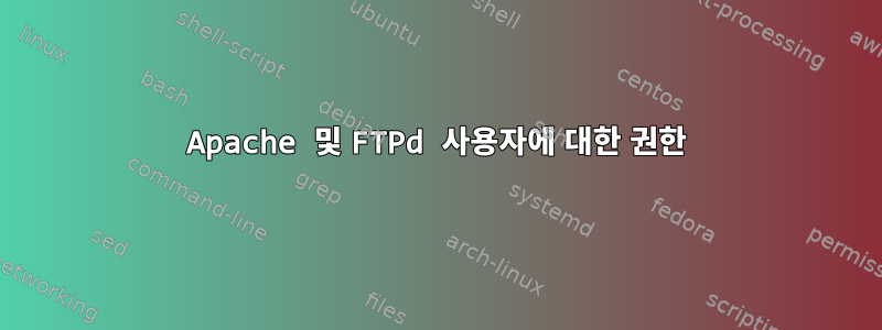 Apache 및 FTPd 사용자에 대한 권한