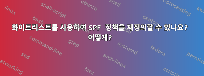 화이트리스트를 사용하여 SPF 정책을 재정의할 수 있나요? 어떻게?