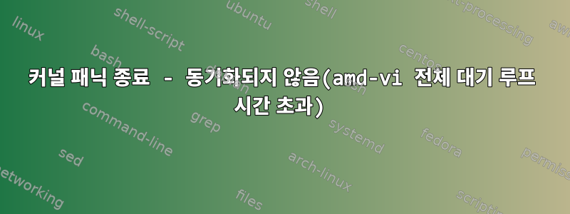 커널 패닉 종료 - 동기화되지 않음(amd-vi 전체 대기 루프 시간 초과)