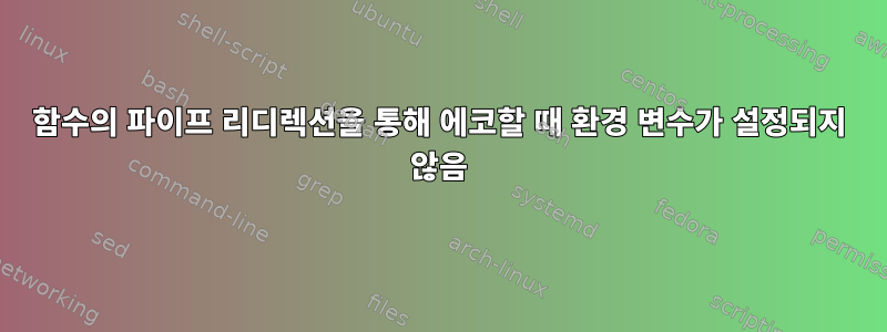 함수의 파이프 리디렉션을 통해 에코할 때 환경 변수가 설정되지 않음