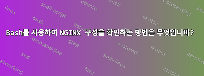 Bash를 사용하여 NGINX 구성을 확인하는 방법은 무엇입니까?