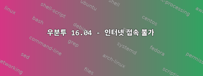 우분투 16.04 - 인터넷 접속 불가