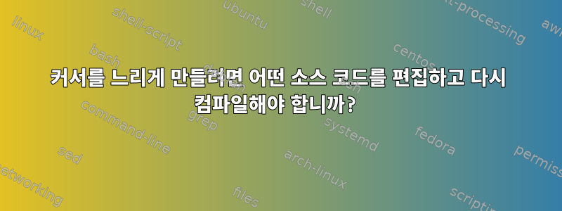 커서를 느리게 만들려면 어떤 소스 코드를 편집하고 다시 컴파일해야 합니까?