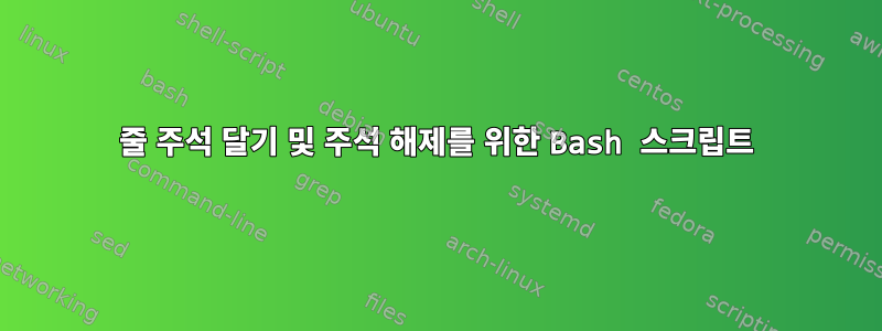 줄 주석 달기 및 주석 해제를 위한 Bash 스크립트