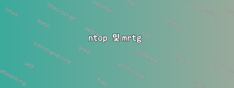 ntop 및 mrtg