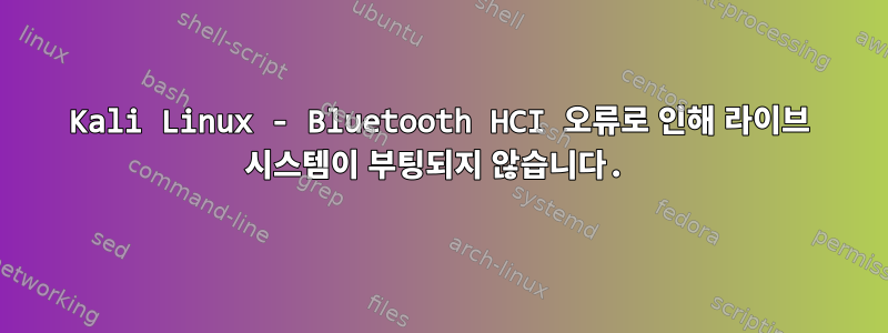 Kali Linux - Bluetooth HCI 오류로 인해 라이브 시스템이 부팅되지 않습니다.