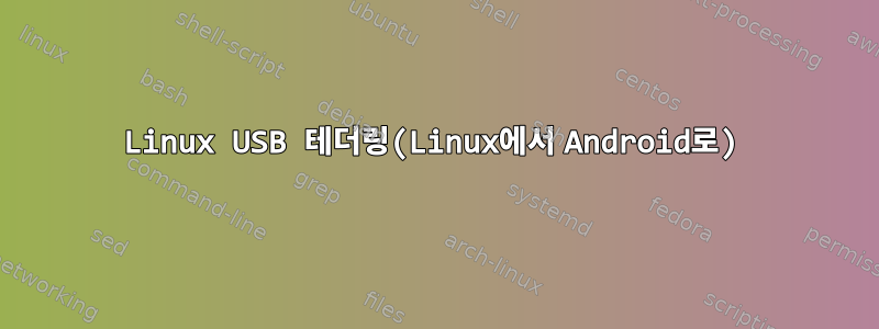 Linux USB 테더링(Linux에서 Android로)