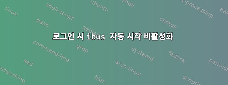 로그인 시 ibus 자동 시작 비활성화