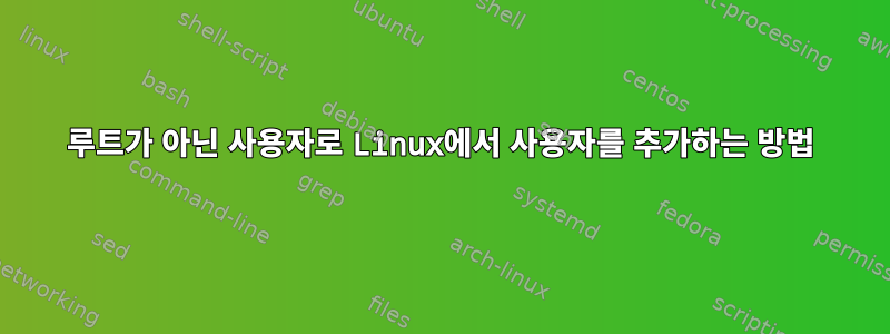 루트가 아닌 사용자로 Linux에서 사용자를 추가하는 방법