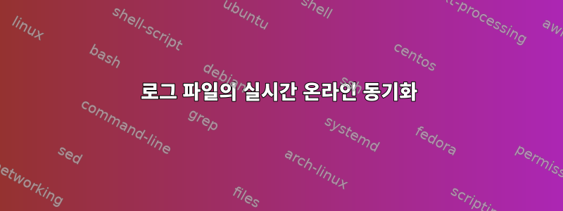 로그 파일의 실시간 온라인 동기화