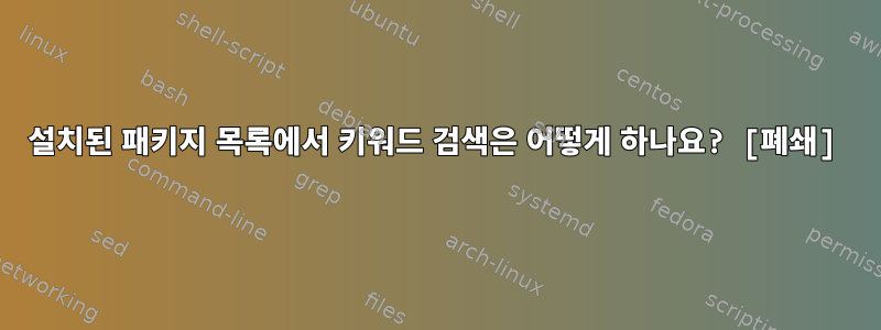 설치된 패키지 목록에서 키워드 검색은 어떻게 하나요? [폐쇄]