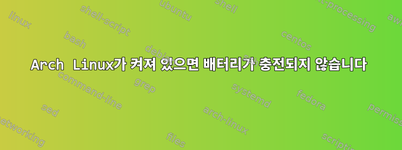 Arch Linux가 켜져 있으면 배터리가 충전되지 않습니다