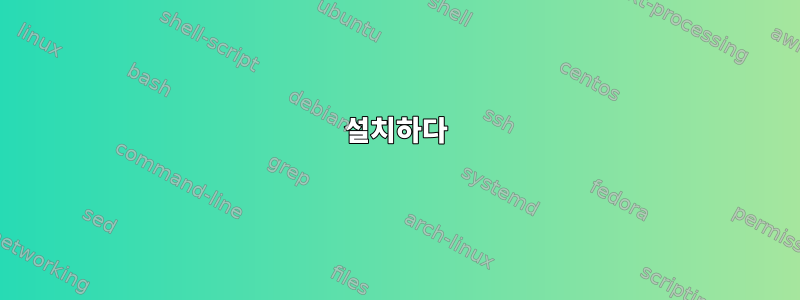 설치하다