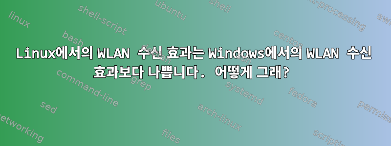 Linux에서의 WLAN 수신 효과는 Windows에서의 WLAN 수신 효과보다 나쁩니다. 어떻게 그래?