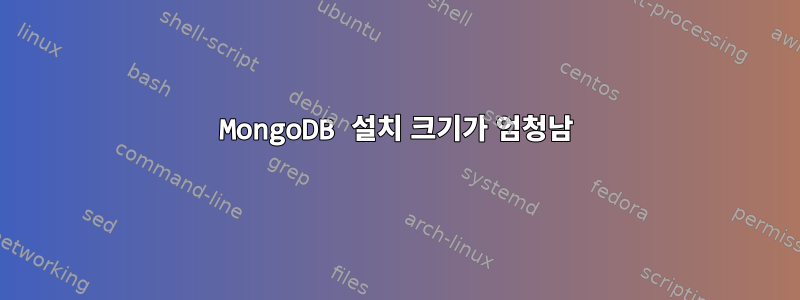 MongoDB 설치 크기가 엄청남