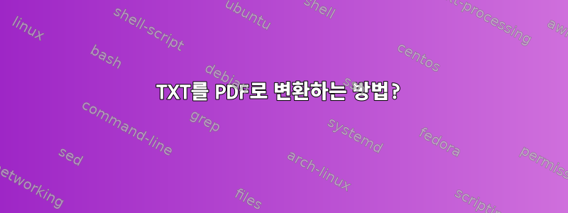 TXT를 PDF로 변환하는 방법?