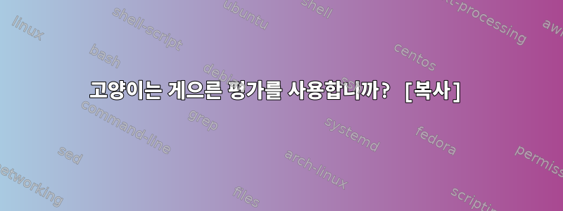 고양이는 게으른 평가를 사용합니까? [복사]