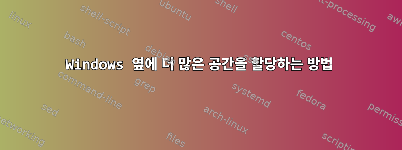 Windows 옆에 더 많은 공간을 할당하는 방법